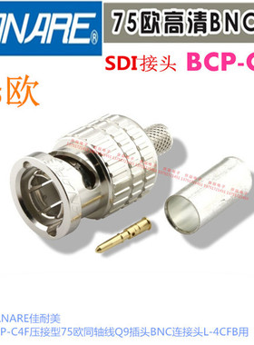 CANARE佳耐美BCP-C4F压接型75欧SDI接头Q9插头BNC连接头L-4CFB用