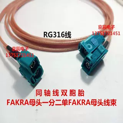 定制SMB-C-K1.5汽车同轴线双胞胎FAKRA母头一分二单FAKRA母头线束