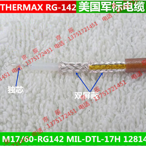 进口M17/60-RG142 MIL-DTL-17H 12814 THERMAX RGS-142 50-3 电缆