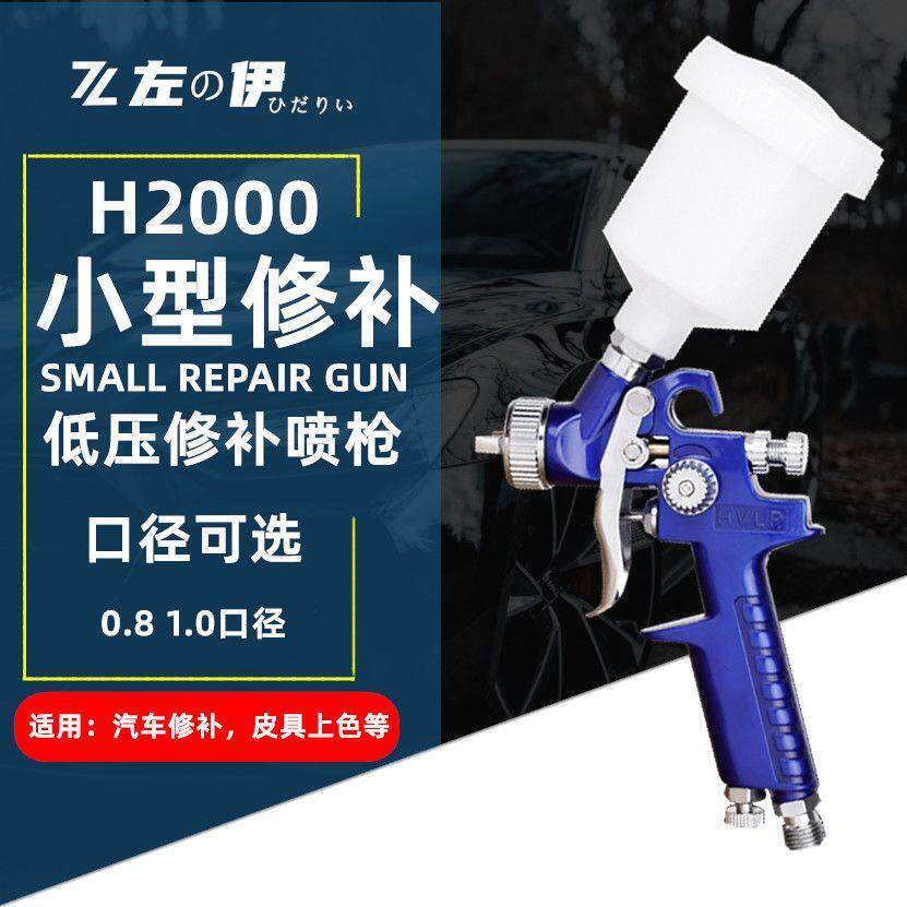 汽车家具小型修补枪手动h2000HVLP喷漆枪气动工具高雾化喷漆喷。