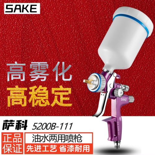 原装SAKE紫罗兰油水两用喷枪5230B汽车钣金高雾化面漆清漆喷漆枪