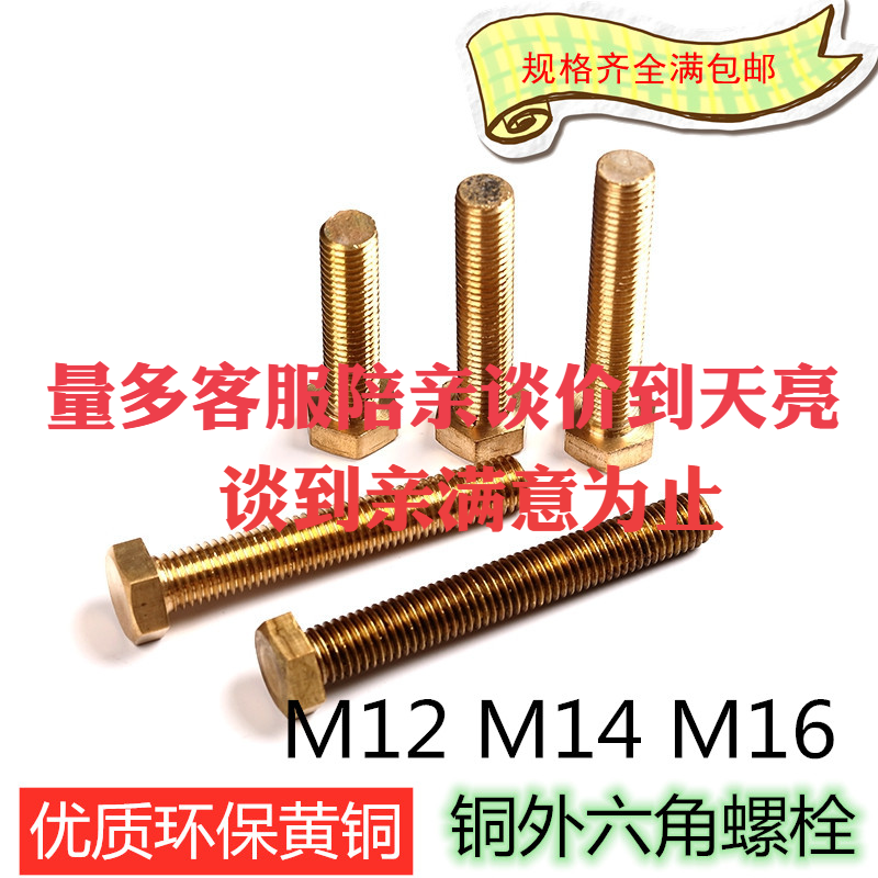 M12M14M16 铜外六角螺丝六角头螺栓黄铜螺钉紫铜螺杆GB30环保材质|msdalam kategori perkakasan/alat, fastener, bolt - dari Buy2taobao.com untuk memberikan perkhidmatan ejen Taobao profesional membeli