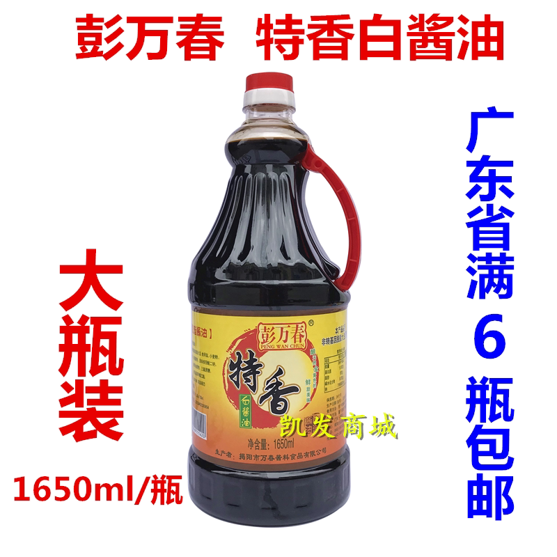 彭万春特香白酱油1650ml大瓶装揭阳酿造酱油豉油调味品饭店家庭用