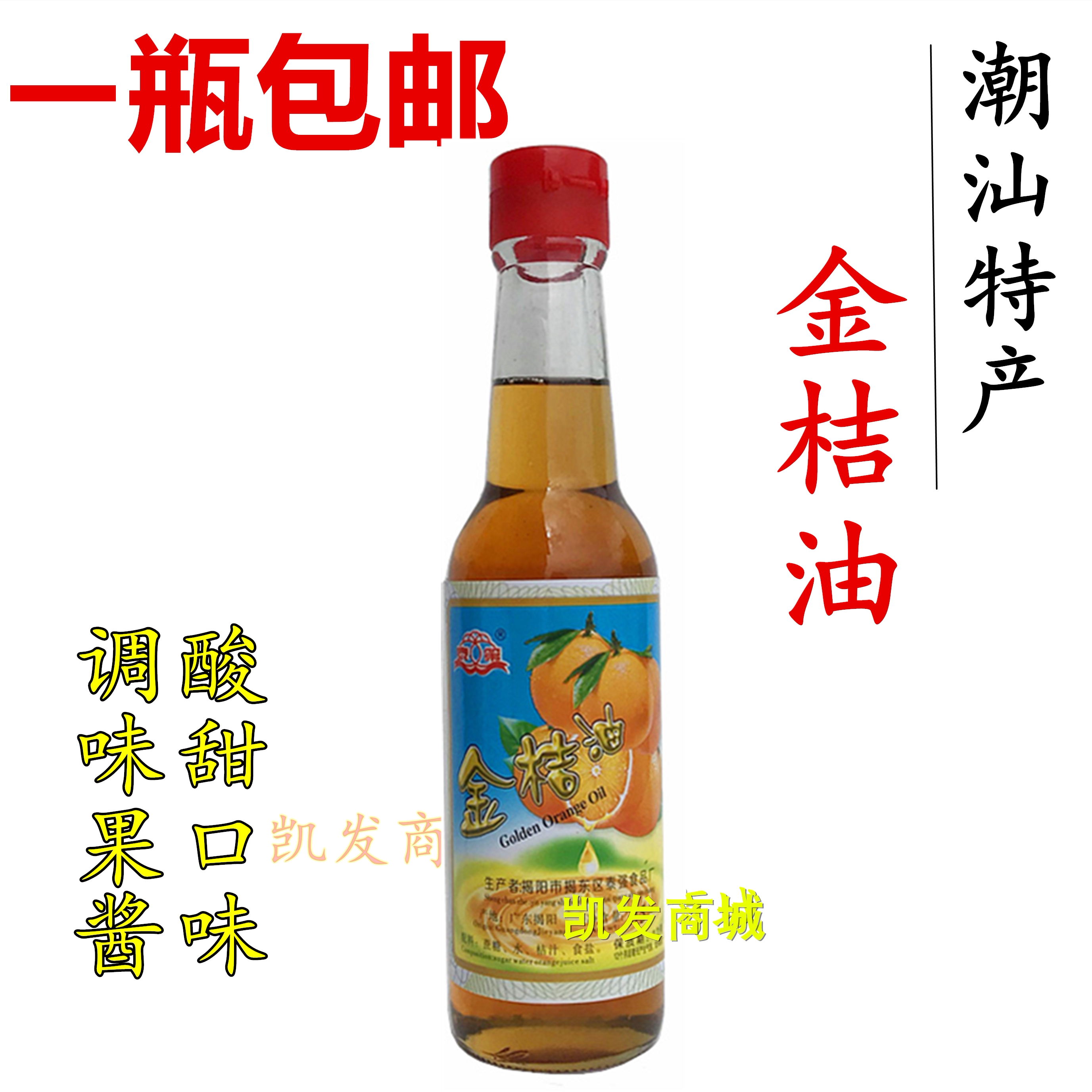 泰强泰第金桔油橘油潮汕特产调料味酱粿肉海鲜烧烤蘸料果酱