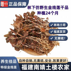 正宗福建南靖金线莲干货整株特级24个月官方旗舰店养生茶仿野生