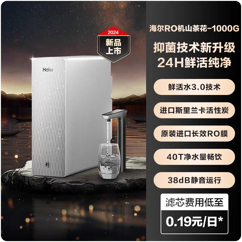 Haier/海尔HKC2400-R882D2U1山茶花鲜活水PRO净水器1000G反渗透