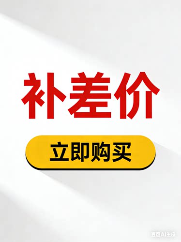 补差价链接