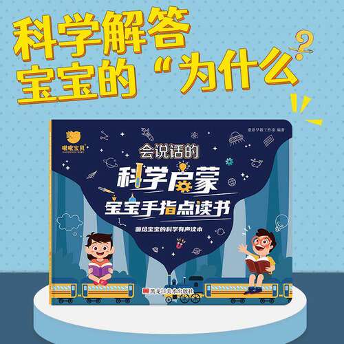官方正品会说话的科学启蒙发声书科普小百科 科学有声绘本读物益