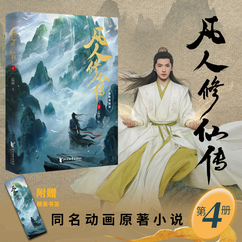 正版速发  凡人修仙传 5