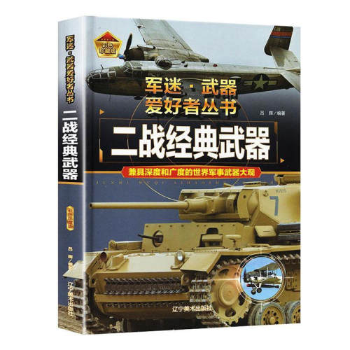 正版速发  军迷·武器爱好者丛书一二战经典武器（精装）