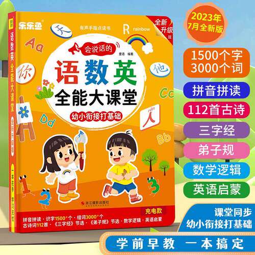官方正品2023年会说话的语数英全能大课堂全新升级版幼小衔接打基