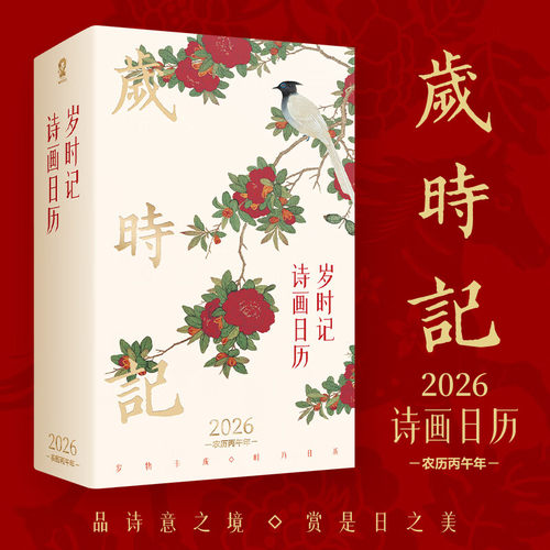 官方正版 2026年日历台历 岁时记诗画  珍藏读古诗词赏传统国画