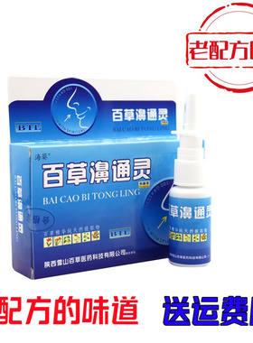 【老配方】百草濞通灵20ml7秒钟濞舒适鼻速通数量不多身体喷雾