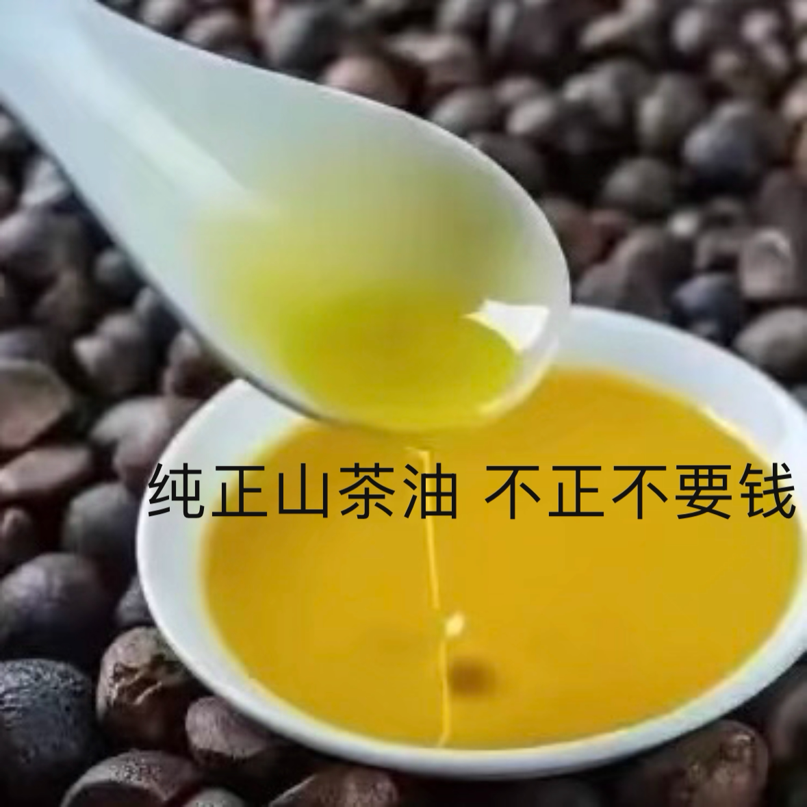 衢州特产农家自榨山茶油纯正山茶山茶油