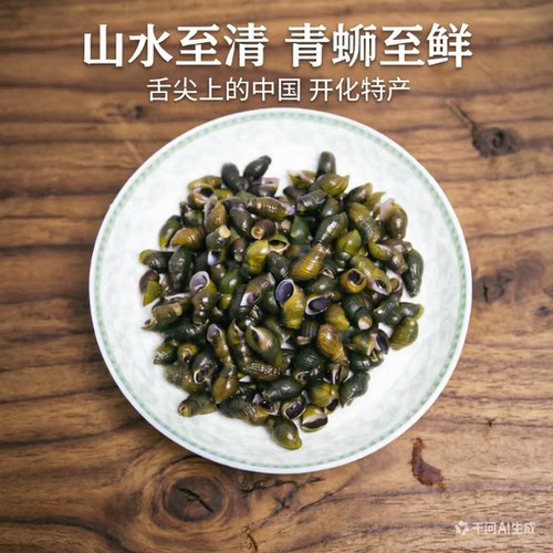 开化正宗溪蛳山坑螺青螺蛳舌尖