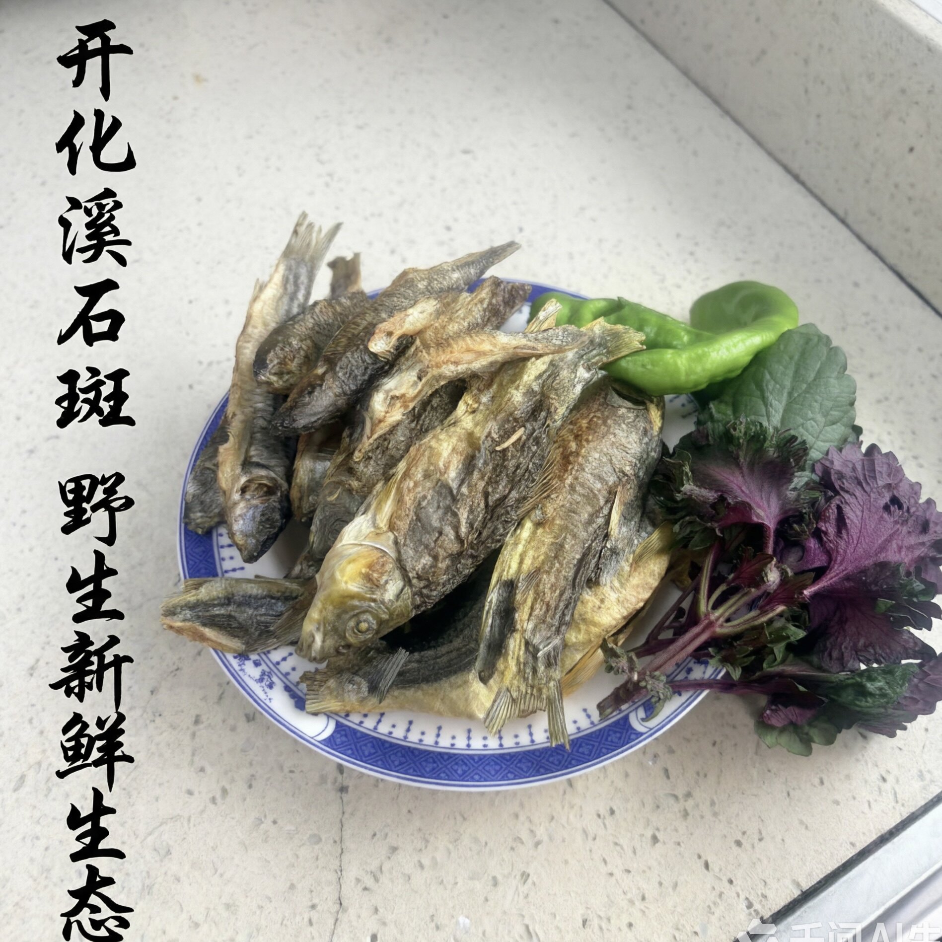 开化溪流石斑鱼干生态鱼干