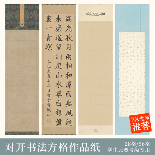 四尺对开方格28格56格高档书法作品纸学生比赛考级专用微喷纸