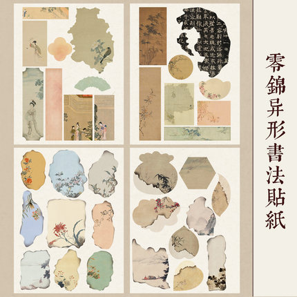 文闱竹宣高级手撕锦灰堆古风异形玻璃书法贴纸带胶册页扇子DIY