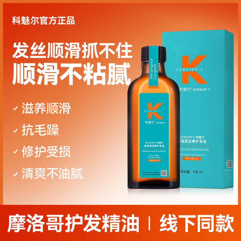 科魅尔护发精油顺滑防干枯清爽