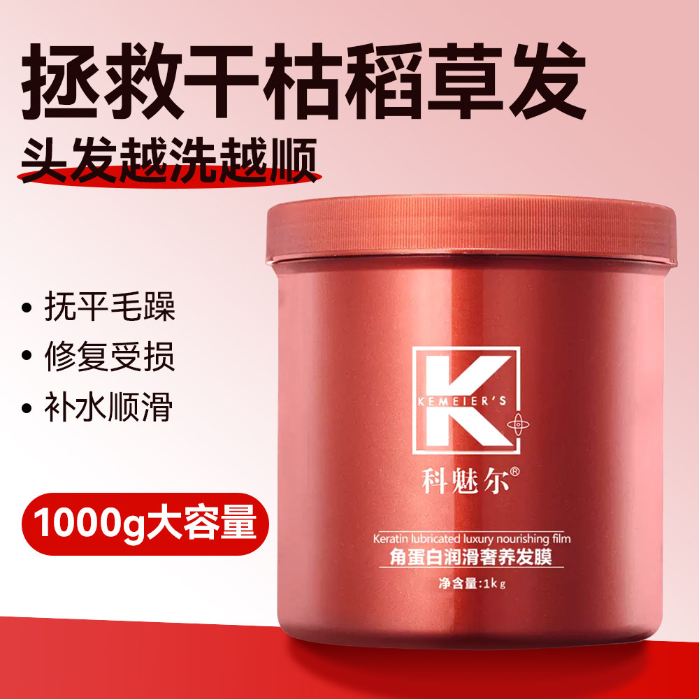 科魅尔发膜角蛋白润滑奢养发膜改善毛躁修护发丝受损护发素官方正