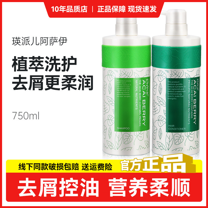 瑛派儿阿萨伊洗发水护发套装正品