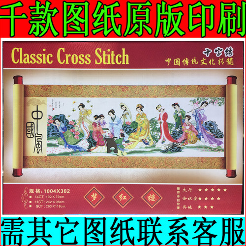 珠子金钗红楼群芳1004*382十字绣