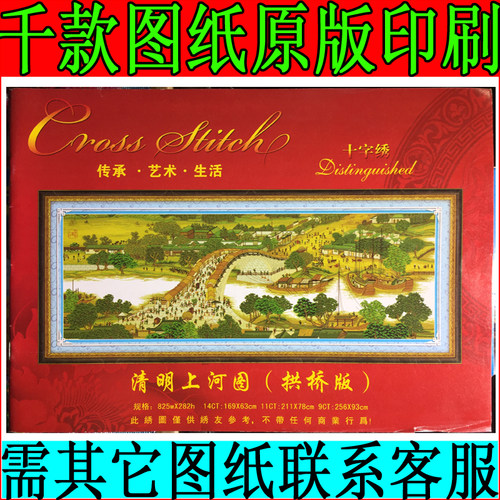 十字绣图纸配线卡通版清明上河图拱桥版2米珍藏版二绣线书825*282