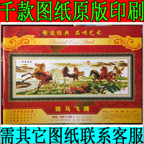 十字绣图纸骏马腾飞八骏图