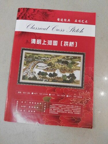 十字绣图纸/原厂 拱桥清明上河图1.5米 原版印刷图纸 624*282