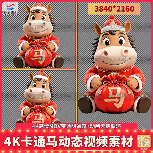 高清动态卡通马视频透明通道2026新年春节PPT设计元素材福袋动画