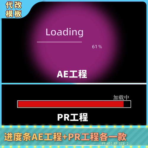 2款加载进度条AE工程模板中文加载中Loading百分比进度PR动画文件