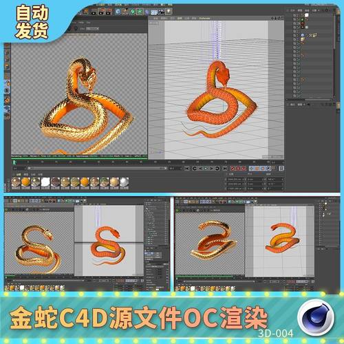 金蛇C4D源文件3D模型建模金色材质OC渲染蛇年鳞片生肖蛇OBJ造型蛇