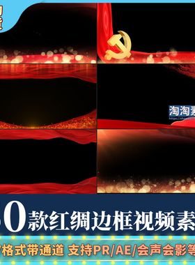 金色粒子红绸飘动红色边框mov透明通道AE视频素材PR剪辑LED遮罩