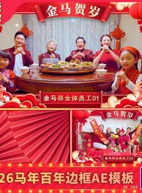 2026马新年春节祝福拜年视频边框跨年贺岁企业团拜动态遮罩AE模板