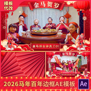 2026马新年春节祝福拜年视频边框跨年贺岁企业团拜动态遮罩AE模板