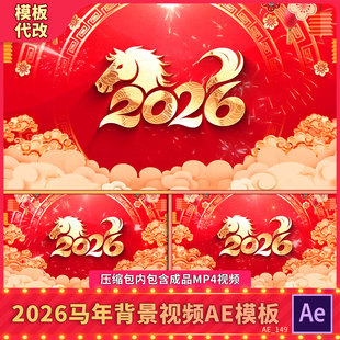 2026马年国潮风新年春节喜庆文字标题动画背景视频晚会开场片头AE