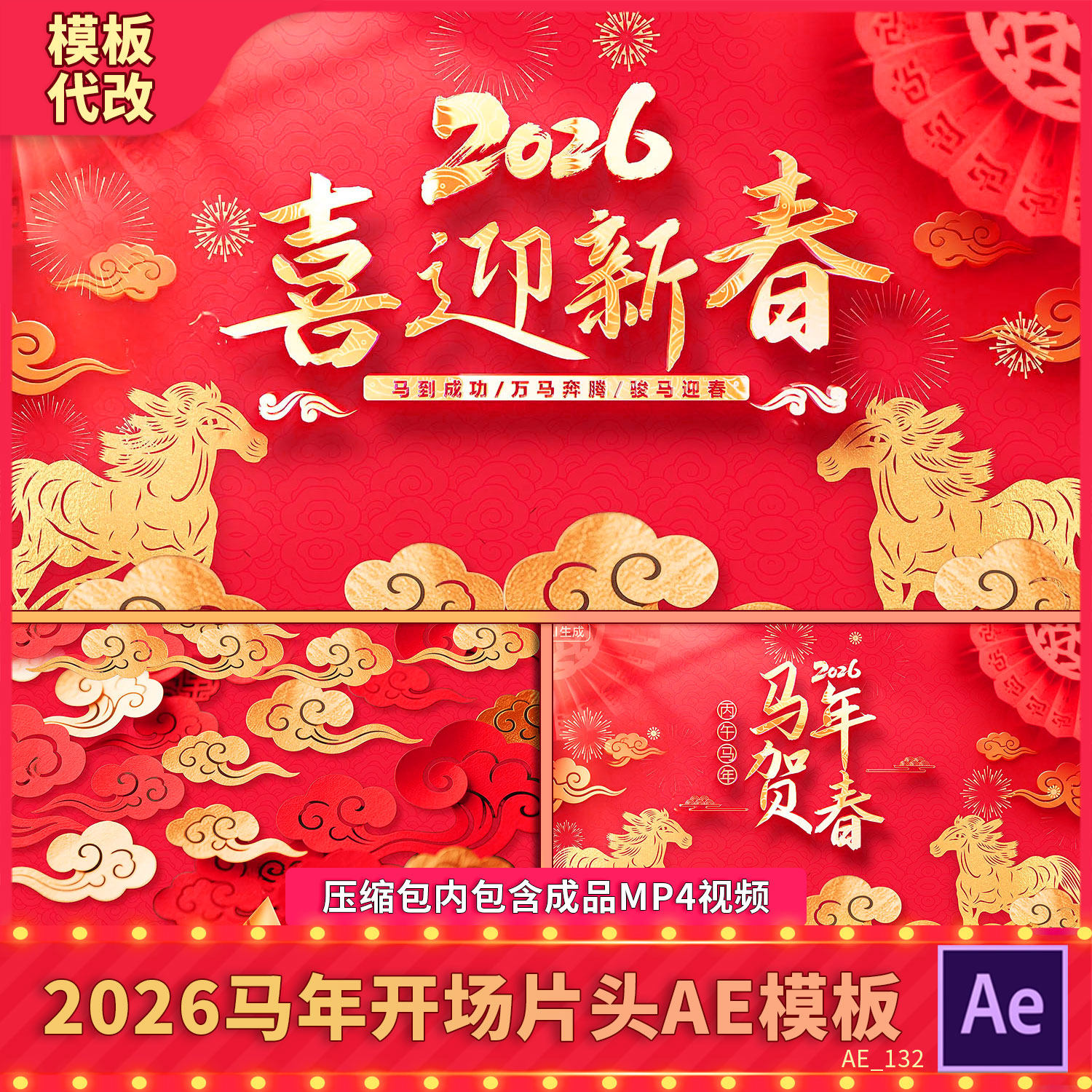 国潮穿梭2026马春节晚会喜庆烟花片头新年祝福拜年背景开场ae模板