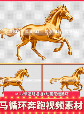 8K高清纯金骏马无缝循环奔跑MOV视频透明通道新年春节PR剪映素材