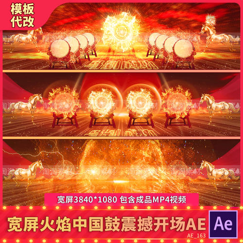 宽屏中国鼓打鼓舞台背景击鼓开场鼓火焰鼓舞震撼马年会表演片头AE