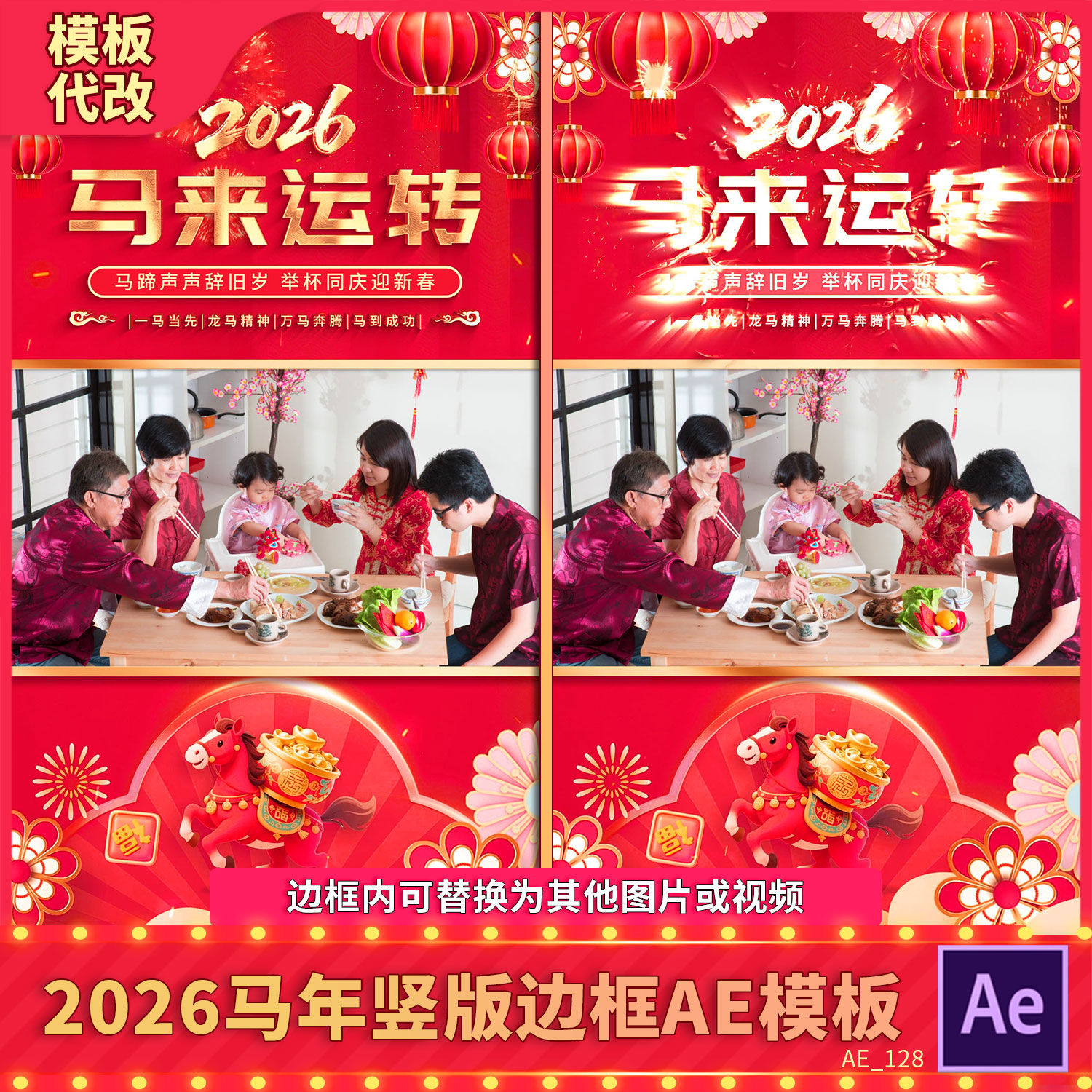 手机竖版简洁喜庆国潮2026马年企业祝福团拜年边框贺岁遮罩AE模板