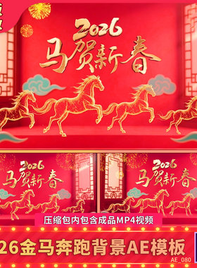 2026金马奔跑春节新年祝福晚会拜年烟花动画展示红背景视频AE模板