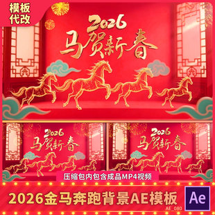 2026金马奔跑春节新年祝福晚会拜年烟花动画展示红背景视频AE模板
