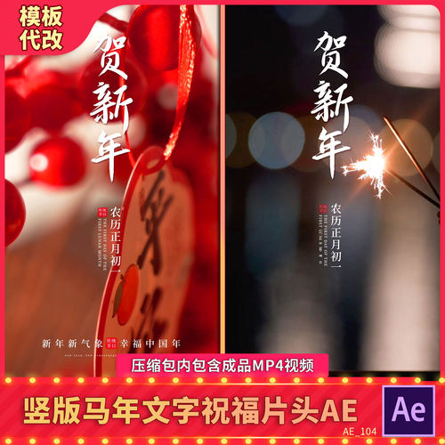 手机竖版2026马喜庆实拍背景祝福文字片头新年春节拜年贺岁AE模板