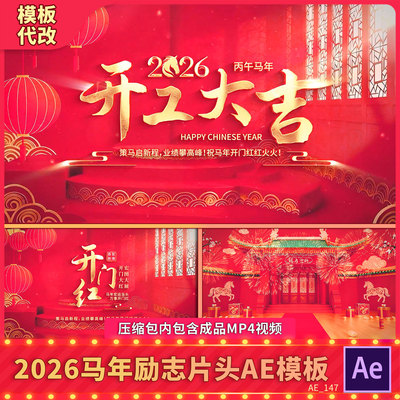 2026喜庆马场景穿梭开工大吉片头新年春节开门红背景视频晚会开场