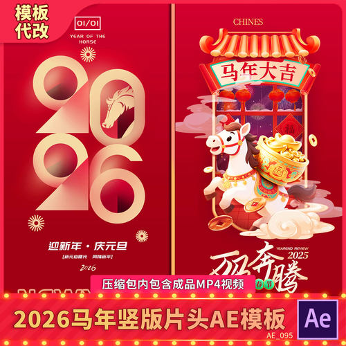 2026竖版马新年春节晚会开场片头贺岁拜年元旦祝福背景视频AE模板