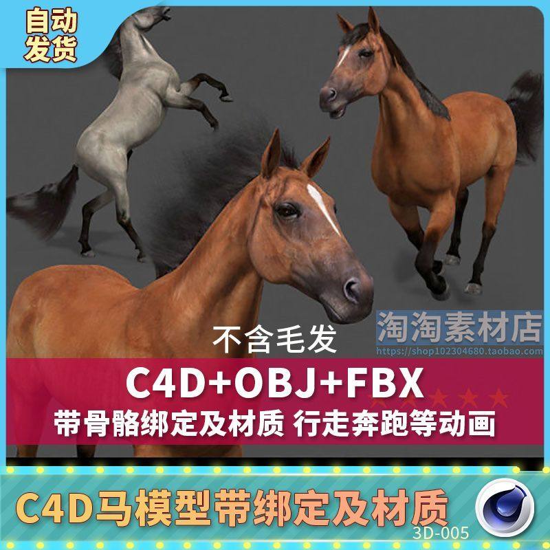 三维C4D素材OBJ写实马绑定行走奔跑动画FBX模型4K分辨率贴图材质,商务/设计服务,设计素材/源文件,淘宝优惠券,粉丝福利购,淘宝优惠卷