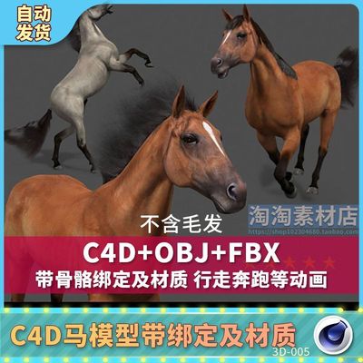 三维C4D素材OBJ写实马绑定行走奔跑动画FBX模型4K分辨率贴图材质