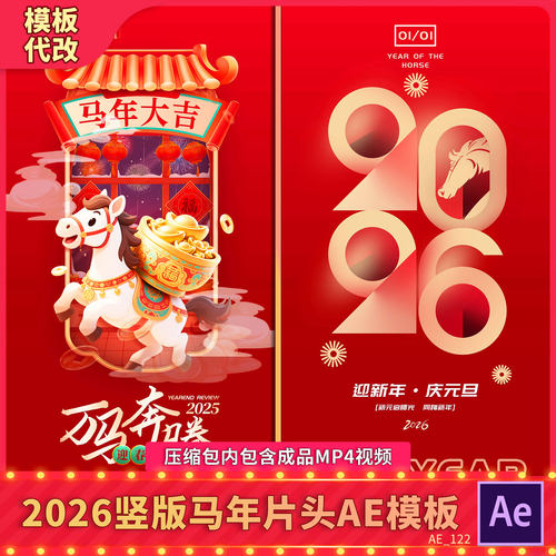 2026竖版卡通马新年春节晚会文字片头拜年节日祝福背景动画AE模板