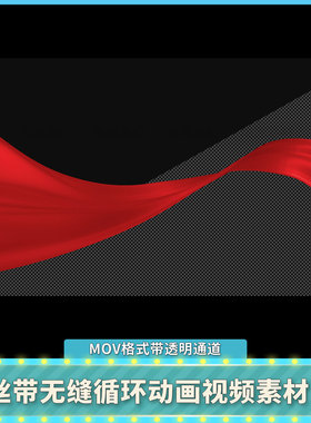 4K高清红色丝带绸子飞舞飘动无缝循环动画PR视频素材MOV透明通道