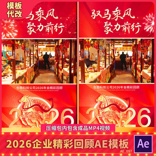 竖版2026马喜庆企业年会精彩回顾年终总结新年春节背景视频AE模板